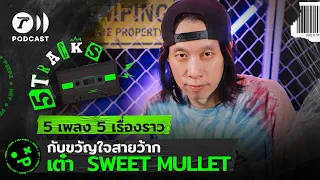 เต๋า Sweet Mullet กับ 5 เพลง 5 เรื่องราว | 5TRACKS Podcast