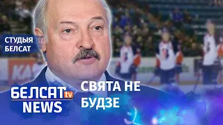 У Лукашэнкі забралі ЧС па хакеі. 163 дзень пратэстаў | У Лукашенко забрали ЧМ по хоккею