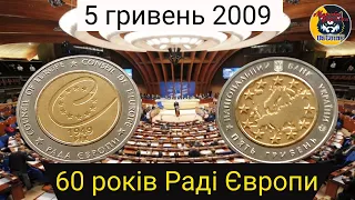 5 гривень 2009 року «60 ро́ків Ра́ді Євро́пи».Монета з біметалу.Ціна