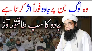 Wo Log Jin Par Jadu Foran Asar Karta | Jadu Ka Asar Khatam Karne Ke Liye  Wazifa