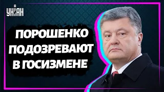 Петру Порошенко объявлено подозрение в госизмене и содействию террористическим организациям