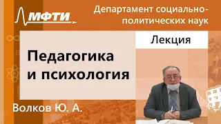 Педагогика и психология, Волков Ю. А., 14.02.2022г.