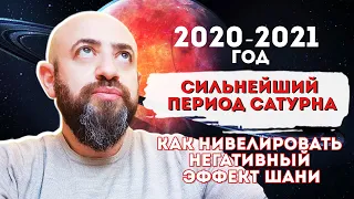 Сильнейший период Сатурна 2020 - 2021 годы. Как нивелировать негативный аффект Шани