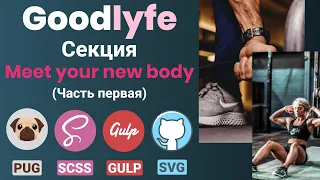 Адаптивная верстка макета - GoodLyfe. Секция "Meet your new body". Верстка под desktop.