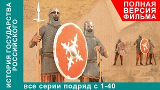 История Государства Российского. Все серии подряд. 1 - 40 серии. Документальный Фильм. StarMedia