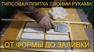 ГИПСОВАЯ ПЛИТКА СВОИМИ РУКАМИ. ОТ ИЗГОТОВЛЕНИЯ ФОРМЫ ДО ОТЛИВКИ ПЛИТКИ.