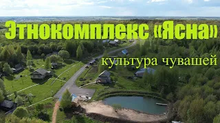 Этнокомплекс Ясна. Чувашия