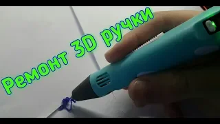 Ремонт 3D ручки, не выходит пластик.