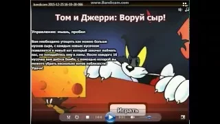 игра №4:" Том и Джерри: воруй сыр!"