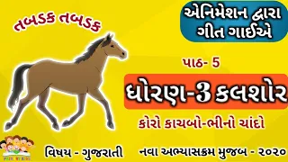 STD 3 GUJARATI CH 5 | KORO KACHBO - BHINO CHANDO | ANIMATED VIDEO | NEW NCERT SYLLABUS