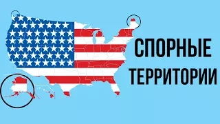 Спорные территории США