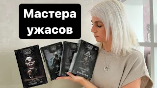 Мастера ужасов. Обзор серии книг. 5 часть