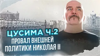 Клим Жуков. Цусима: анатомия катастрофы. Провал внешней политики Николая II