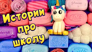 🧼🔥Истории про школу 🤩 с  мылом, пеной, крахмалом + слаймы - хрустяшки 😋 от подписчиков #36