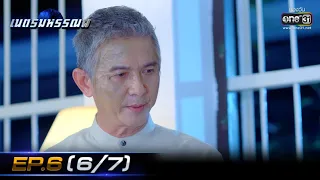 เนตรมหรรณพ | EP.6 (6/7) | 13 ม.ค. 64 | one31