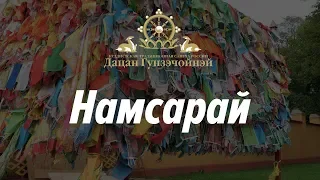 Намсарай хурал