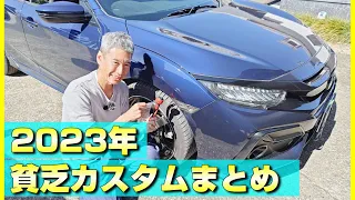 【2023年総集編】今年も愛車FK7に貧乏カスタムをそこそこやりました！