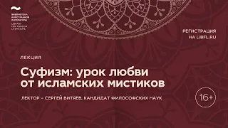 Суфизм: урок любви от исламских мистиков