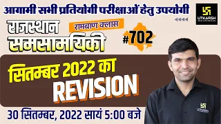 Rajasthan Current Affairs 2022 (702) | September 2022 Revision | Rajasthan All Exam | Narendra Sir