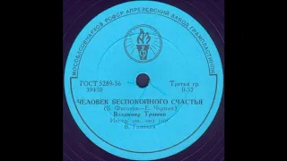 ЧЕЛОВЕК БЕСПОКОЙНОГО СЧАСТЬЯ исп. ВЛАДИМИР ТРОШИН, Инстр. анс. под упр. В.Гамалия