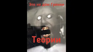 ТЕОРИИ ГРЕННИ - Часть 2