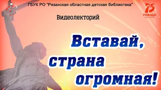 Видеолекторий "Вставай, страна огромная!"