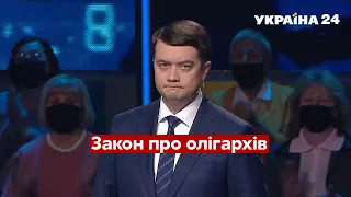 Подивимося, як відіб'ється на наших гаманцях - Разумков про закон про олігархів - Україна 24