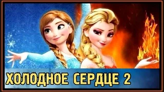 Холодное Сердце 2 - Когда выйдет первый Тизер или Трейлер? - 2017