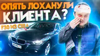 Купили BMW F30 328 из США! ЛОХанули Клиента? ПОПАДАЛОВО, Скрытые повреждения. Покупка F30 из Америки