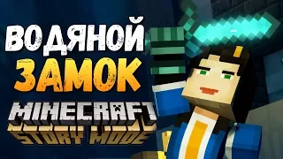 Minecraft: Story Mode Season 2 - ПОДВОДНЫЙ ХРАМ (ФИНАЛ) #3