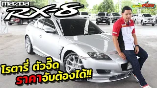 "พูดไปเรื่อย" รีวิว Mazda RX-8 ตัวท็อปสุด โรตารี่ ราคาจับต้องได้