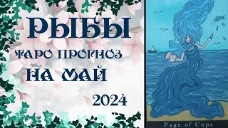 Рыбы🌞 Таро прогноз на Май 2024г.🔥