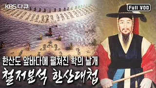 1592년 7월 8일 한산도 앞바다에 학의 날개가 펼쳐졌다! ‘한국의 살라미스 해전’이라 평가받는 한산대첩 대분석! (KBS 20110428 방송)