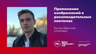 Применение изображений в рекомендательных системах / Руслан Вергунов (Umbrellio)