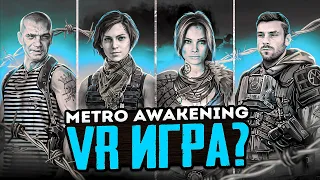 МЕТРО ИСХОД 2 (NEXT, EXODUS 2) — ИГРУ ПОКАЖУТ 31 ЯНВАРЯ? / ЭКСКЛЮЗИВ SONY? / METRO AWAKENING на VR!