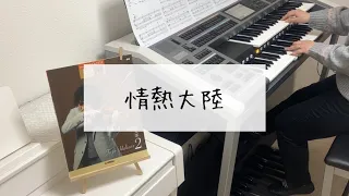 【情熱大陸】葉加瀬太郎 / エレクトーン演奏 / grade6