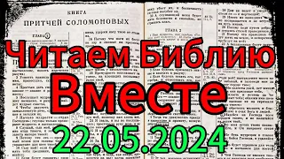 Читаем Библию Вместе 22.05.2024.Притчи,глава 22