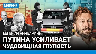 ЧИЧВАРКИН: Путина усиливает чудовищная глупость ЕС — санкции против обычных россиян