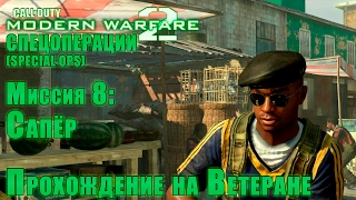 Прохождение Call of Duty: Modern Warfare 2 - Спецоперации. Миссия 8: Сапёр (ВЕТЕРАН)
