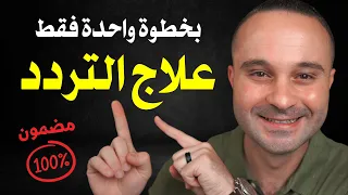 علاج الخوف و التردد في اتخاذ القرار بخطوة واحدة!! (طريقة مثبتة علمياً)