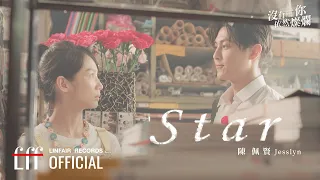 陳佩賢 Jesslyn【Star】Official Lyric Video - W劇場《沒有你依然燦爛》片尾曲