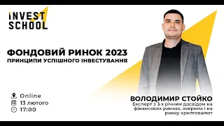 Фондовий ринок 2023, принципи успішного інвестування