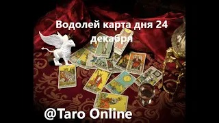 Водолей ♒️ карта дня 24 декабря/таро онлайн #shorts