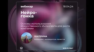 Основы использования Искусственного Интеллекта для роста компании