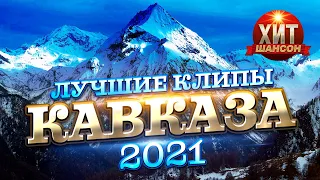 Лучшие Клипы Кавказа 2021