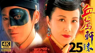 TVB Drama 血荐轩辕 Blade Heart  4K 60FPS 25/42｜第25集｜汪明荃 林峯 郑少秋  杨思琦｜古装武侠｜TVB  国语中字