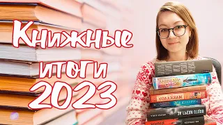 ИТОГИ 2023 ГОДА! 💥ЛУЧШИЕ КНИГИ!