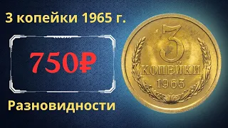 Реальная цена и обзор монеты 3 копейки 1965 года. Все разновидности. СССР.