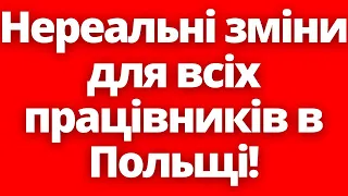 Популізм та фарс найвищого рівня! Зміни в працевлаштувані в Польщі! 31.05.2024