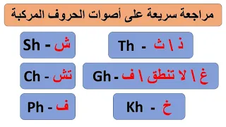 ( 1 ) أول درس في سلسلة تعلم اللغة الإنجليزية ما بعد القراءة بسهولة (مراجعة مهمة على الحروف المركبة)